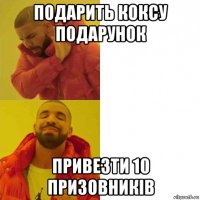 подарить коксу подарунок привезти 10 призовників