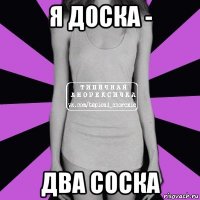 я доска - два соска