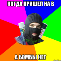 когда пришел на b а бомбы нет