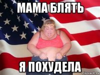 мама блять я похудела