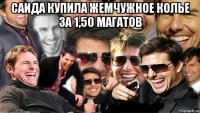 саида купила жемчужное колье за 1,50 магатов 