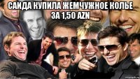 саида купила жемчужное колье за 1,50 azn 