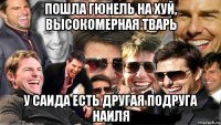 пошла гюнель на хуй, высокомерная тварь у саида есть другая подруга наиля