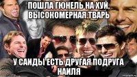 пошла гюнель на хуй, высокомерная тварь у саиды есть другая подруга наиля