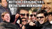 motyu не связывается с женатыми мужиками 