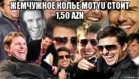 жемчужное колье motyu стоит 1,50 azn 