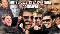 motyu с детства считала доллары 