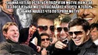 сабина хотела остаться подругой motyu, но из-за её злого языка motyu послала её к черту, и теперь сабина жалеет что потеряла motyu 