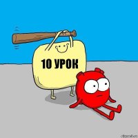 10 урок