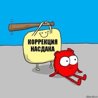 коррекция насдака