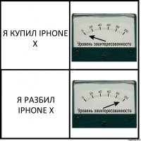 Я КУПИЛ IPHONE X Я РАЗБИЛ IPHONE X