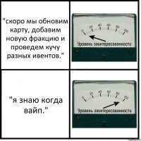 "скоро мы обновим карту, добавим новую фракцию и проведем кучу разных ивентов." "я знаю когда вайп."