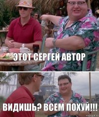 этот сергей автор Видишь? всем похуй!!!