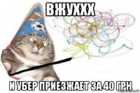 вжуххх и убер приезжает за 40 грн