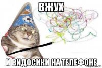 вжух и видосики на телефоне