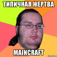 типичная жертва maincraft