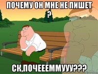 почему он мне не пишет ? ск,почеееммууу???