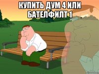 купить дум 4 или бателфилт 1 