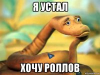 я устал хочу роллов