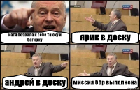 катя позвала к себе таюху и багирку ярик в доску андрей в доску миссия ббр выполнена