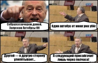 Собрался вечером домой. Запускаю Автобусы НН Один автобус от меня уже убёг Другой — в другую сторону улепётывает... А следующий присайгачит лишь через полчаса!