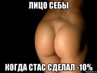 лицо себы когда стас сделал -10%