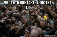 чистить контакты чистить егр 