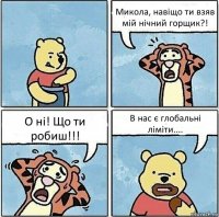 Микола, навіщо ти взяв мій нічний горщик?! О ні! Що ти робиш!!! В нас є глобальні ліміти....