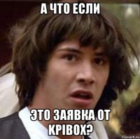 а что если это заявка от kpibox?