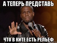 а теперь представь что в ките есть рельеф