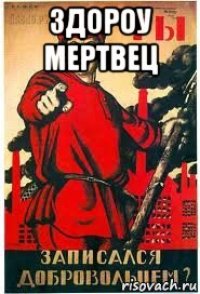 здороу мертвец 