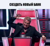 создать новый банк 