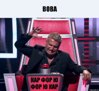 Вова кар фор ю фор ю кар