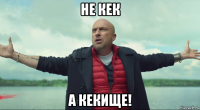 не кек а кекище!