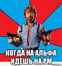  когда на альфа идёшь на рм