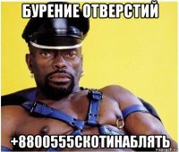 бурение отверстий +8800555скотинаблять