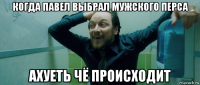 когда павел выбрал мужского перса ахуеть чё происходит