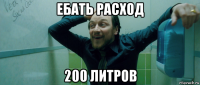 ебать расход 200 литров