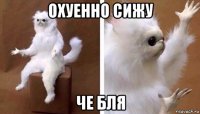 охуенно сижу че бля