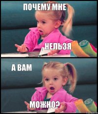 почему мне нельзя а вам можно?