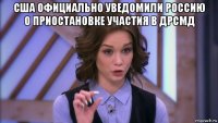 сша официально уведомили россию о приостановке участия в дрсмд 