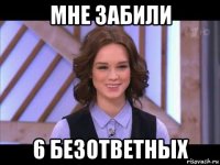 мне забили 6 безответных