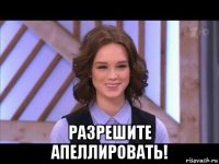  разрешите апеллировать!