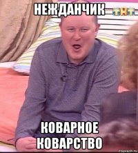 нежданчик коварное коварство