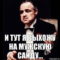 И тут я выхожу на мужскую саиду...