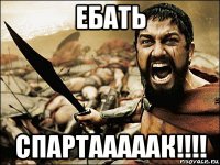 ебать спартааааак!!!!