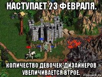 наступает 23 февраля. количество девочек-дизайнеров увеличивается втрое.