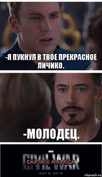 -Я пукнул в твое прекрасное личико. -Молодец.