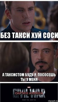 Без такси хуй соси А таксистом буду я, пососешь ты у меня