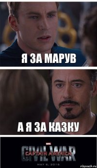 Я за Марув А я за Казку